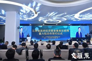 江蘇省政府投資基金集聚區(qū)揚(yáng)帆起航 引流金融活水，賦能高質(zhì)量發(fā)展