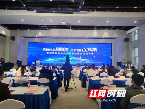 全鏈條呵護企業高質量發展 長沙舉辦信息技術金融服務專場活動，打造金融信息咨詢新引擎